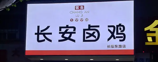 南充門頭廣告好色先生TV版製作施工安裝