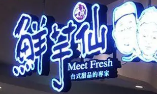 南充門頭廣告好色先生TV版製作施工安裝