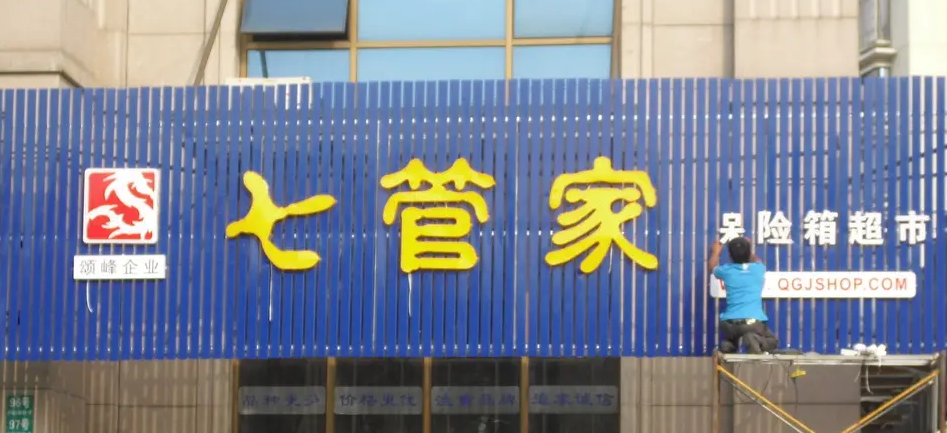 南充門頭廣告好色先生TV版製作施工安裝