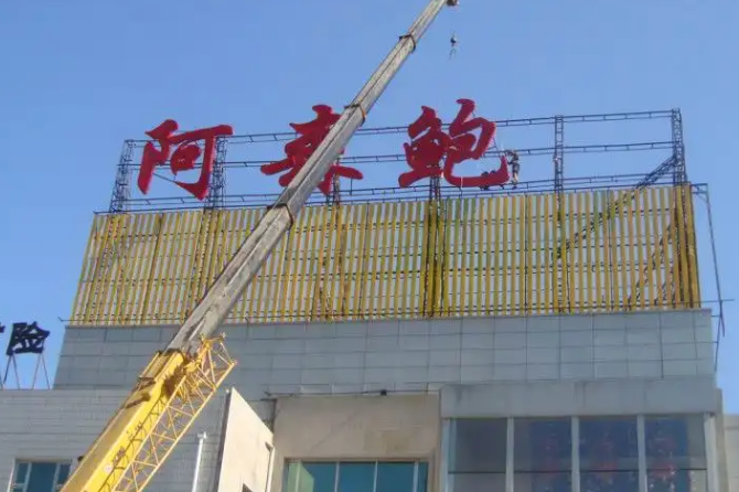 南充樓頂大字廣告好色先生TV版製作施工安裝