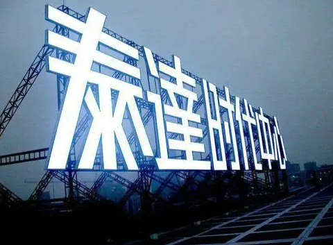 南充樓頂大字廣告好色先生TV版製作施工安裝