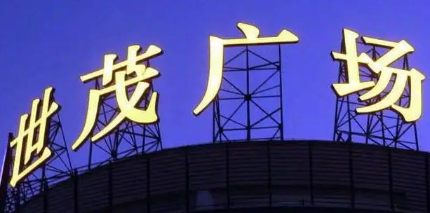 南充樓頂大字廣告好色先生TV版製作施工安裝