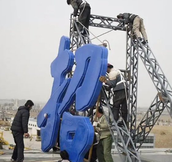 南充樓頂大字廣告好色先生TV版製作施工安裝