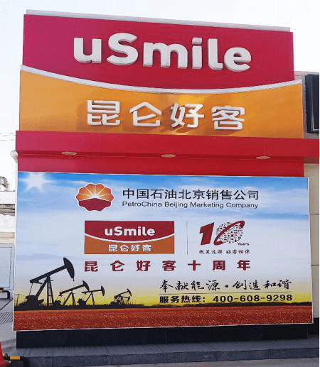 成都加油站廣告好色先生TV版製作