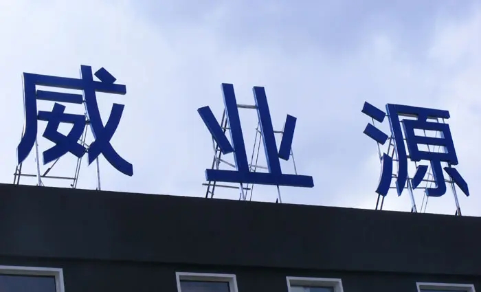 成都樓頂大字好色先生TV版製作施工安裝