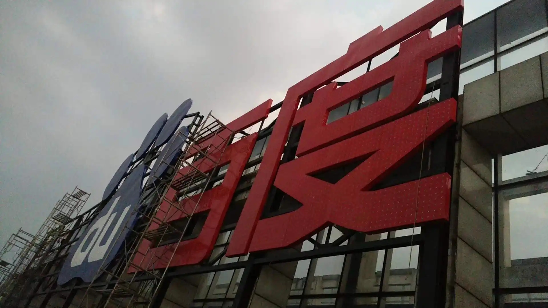 南充樓頂大字好色先生TV版製作施工安裝