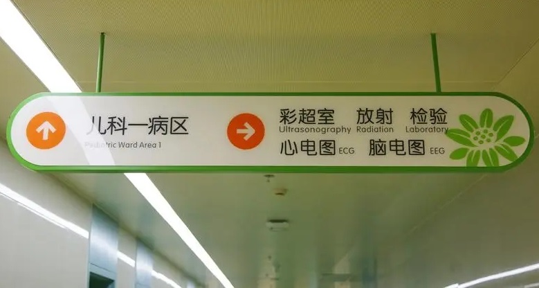 成都廣告公司兒童醫院標識好色先生TV版理念